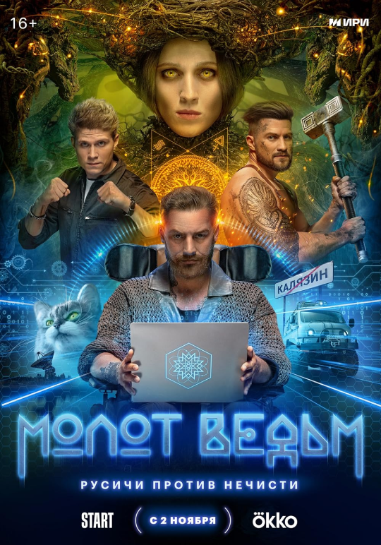 молот ведьм